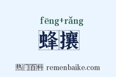 蜂攘是什么意思的图片